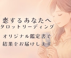 恋愛に特化したタロット鑑定書をお届けします イメージ1
