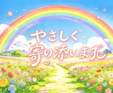 あなたの心に寄り添い未来への一歩を見つけます イメージ1
