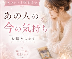 あの人の気持ちをタロットで優しく読み解きます イメージ1