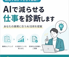 AIで減らせる仕事を診断します あなたの業務に合うAI活用を提案