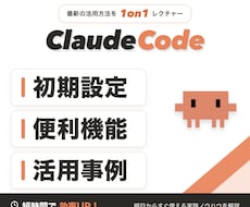 初心者向けにClaude Codeの使い方教えます 基本のキから教えます。AI活用の第一歩を踏み出せます