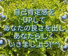 今【流行り】あなたの自己肯定感をアップさせます イメージ1