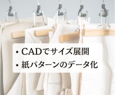 洋服のグレーディング・紙パターンをデータ化します 現役パタンナーが東レCADを使用し工場向けパターンにも対応。