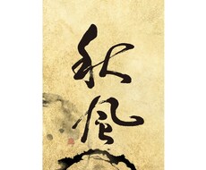 筆文字ロゴを作成します イメージ1