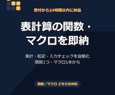 Excel関数・マクロを24時間以内に作ります イメージ1