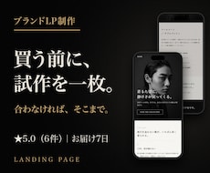 ブランドLP制作｜ランディングページを作ります 開いた瞬間に、ブランドの格が伝わる一枚を