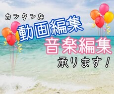 動画編集、楽曲トリミング等承ります イメージ1