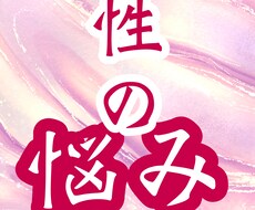 性に対するお相手の気持ちや相性。対処法を視ます イメージ1