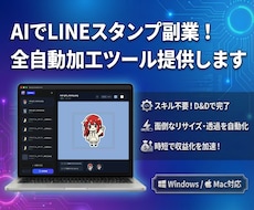 AI画像をLINEスタンプ化する加工ツール売ります 画像一括リサイズ・背景透過・キャラシート分割 Win/Mac