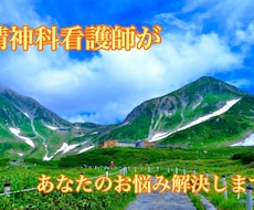 精神科看護師があなたのお悩み解決します イメージ1