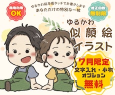 アイコン・挿絵に！絵本風ゆるかわ似顔絵お描きします 商用利用OK！絵本の1ページのようなやさしく可愛いイラスト