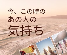 今、この時の、あの人の気持ちを占います 今、あの人が思っている、貴方様への気持ちをお伝え致します。