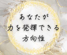 数秘術【あなたが力を発揮できる方向性】読み解きます あなたらしく力を発揮できる場所、これから力を注ぐべき方向