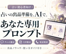 占い師専用の出品AIプロンプトを作ります チャット・文章鑑定・電話相談に合わせて個別設計