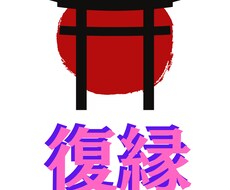神道式の霊視にて復縁に力強くお導きいたします イメージ1