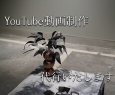 動画編集を代行します イメージ1