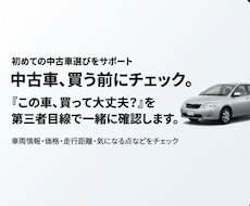 初めての中古車選び、一緒に失敗を防ぎますます イメージ1