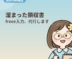 溜まった領収書入力を代行します イメージ1