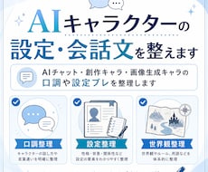 AIキャラクターの設定・会話文を整えます イメージ1
