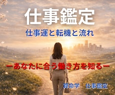 算命学であなたの仕事運を丁寧に読み解き鑑定します 宿命と運勢から、合う仕事、動くべき時期、転機をお伝えします