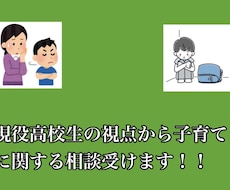 子供の目線から育児の相談に乗ります イメージ1