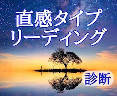 直感タイプをスピリチュアルリーディングします イメージ1