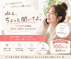 旦那の愚痴も子どもの話も、5分だけでも聞きます イメージ1