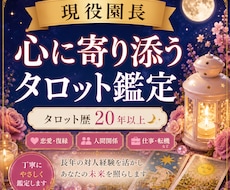 現役園長が心に寄り添うタロット鑑定をします イメージ1