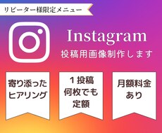リピーター様限定インスタ制作します 以前にご購入された方が対象のメニュー！