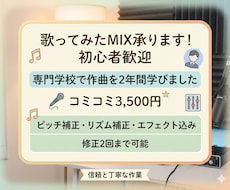 格安‼️あなたの歌声を華やかにMIXします 初心者さん大歓迎！ピッチ補正、エフェクト込み3500円♪