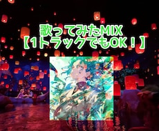 短期納品可能！歌ってみたのMIX依頼受け付けます イメージ1