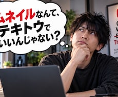 動画の内容がひと目で伝わるサムネイルを制作します イメージ1