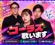 人気急上昇!!七色の声でコーラス、ハモリます ★子供も眠る繊細なコーラスであなたの歌声を主役にします★