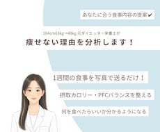 痩せない理由を1週間の食事記録から分析します イメージ1