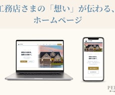 工務店さまの魅力が伝わるホームページを制作します お店らしさを大切に、ひとつひとつ丁寧にお作りします