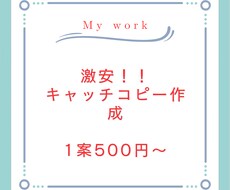 1案500円〜激安でキャッチコピーを提案します イメージ1