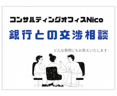 金融機関との交渉相談を元銀行員が回答します イメージ1