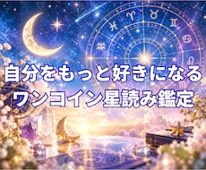 自分をもっと好きになるワンコイン星読み鑑定します イメージ1