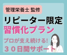 リピーター限定！管理栄養士が30日間サポートします ​✦やせてキレイに、食事がもっと楽しくなる習慣をあなたに​✦