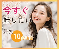 5分OK✨最大10分通話でサクッと話せます 延長なしで気軽に話せる✧*今すぐお話ししたい方へ♡