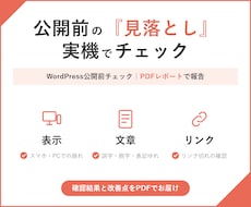 WordPressの公開前チェックを実施します イメージ1