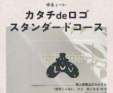 スタンダードコース᯽カタチdeロゴイラスト作ります イメージ1