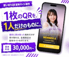 使い切りQRの限定配布サイトを制作します 一度使うと他の人は開けない、配った人だけのQR