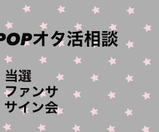 K-POPオタ活の実践相談します イメージ1