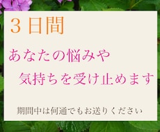 3日間、あなたの悩みや気持ちを受け止めます イメージ1