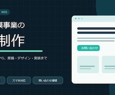 小規模事業のLPと問い合わせ導線を作ります イメージ1