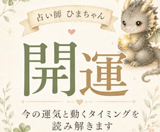 今の運気と動くタイミングを読み解きます 始めること・控えること・開運につながる行動をお伝えします。