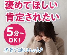 自己肯定感低い…褒めてほしい…母・友の様に聞きます イメージ1