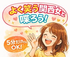 よく笑う女が話し相手になります イメージ1