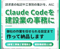 ClaudeCodeを建設業の事務に導入します 請求書の転記や工事別の集計を、AIに任せる設定まで作ります